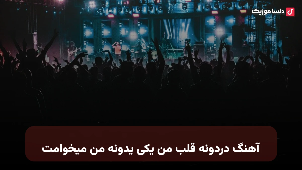  دردونه قلب من یکی یدونه من میخوامت هایده هوش مصنوعی